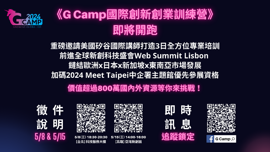 G Camp國際創新創業訓練營