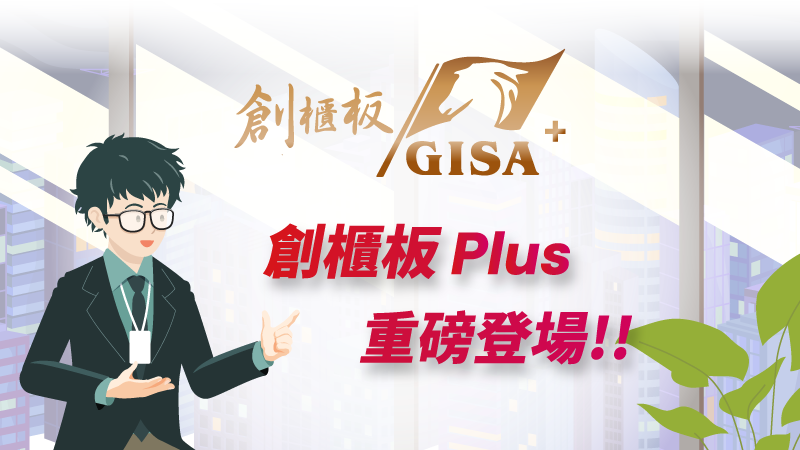 創櫃板GISA
